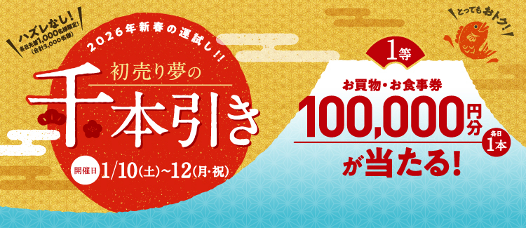 ららぽーと沼津「初売り夢の千本引き」ほか
