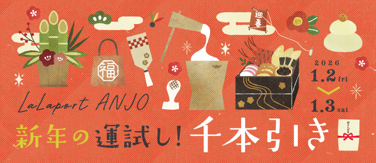 ららぽーと安城「新年の運試し！千本引き」