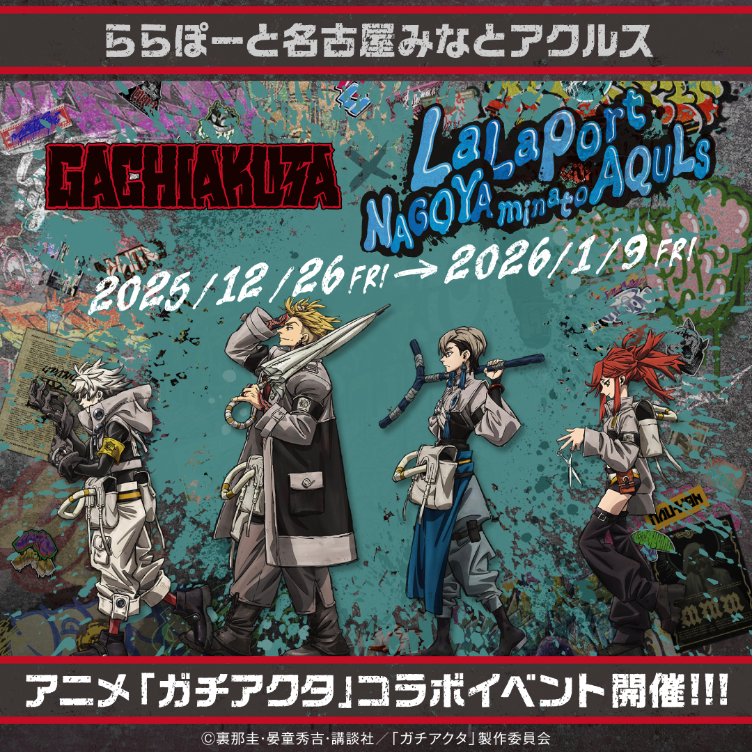 ららぽーと名古屋みなとアクルス「ガチアクタコラボイベント」