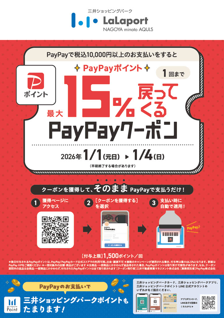 ららぽーと名古屋みなとアクルス「PayPayポイント最大15％戻ってくるクーポン」