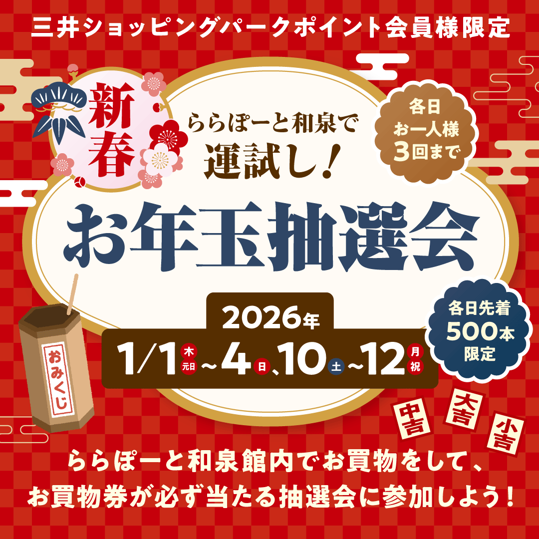 ららぽーと和泉「お買物券が必ず当たるお年玉抽選会」