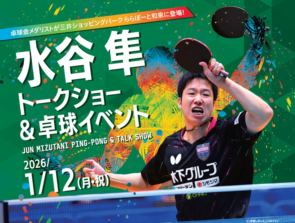 ららぽーと和泉「水谷選手トークショー＆卓球イベント」