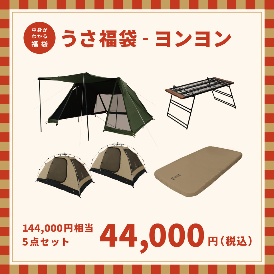 DOD「うさ福袋」本日予約スタート。14万円相当のキャンプギア5点入り