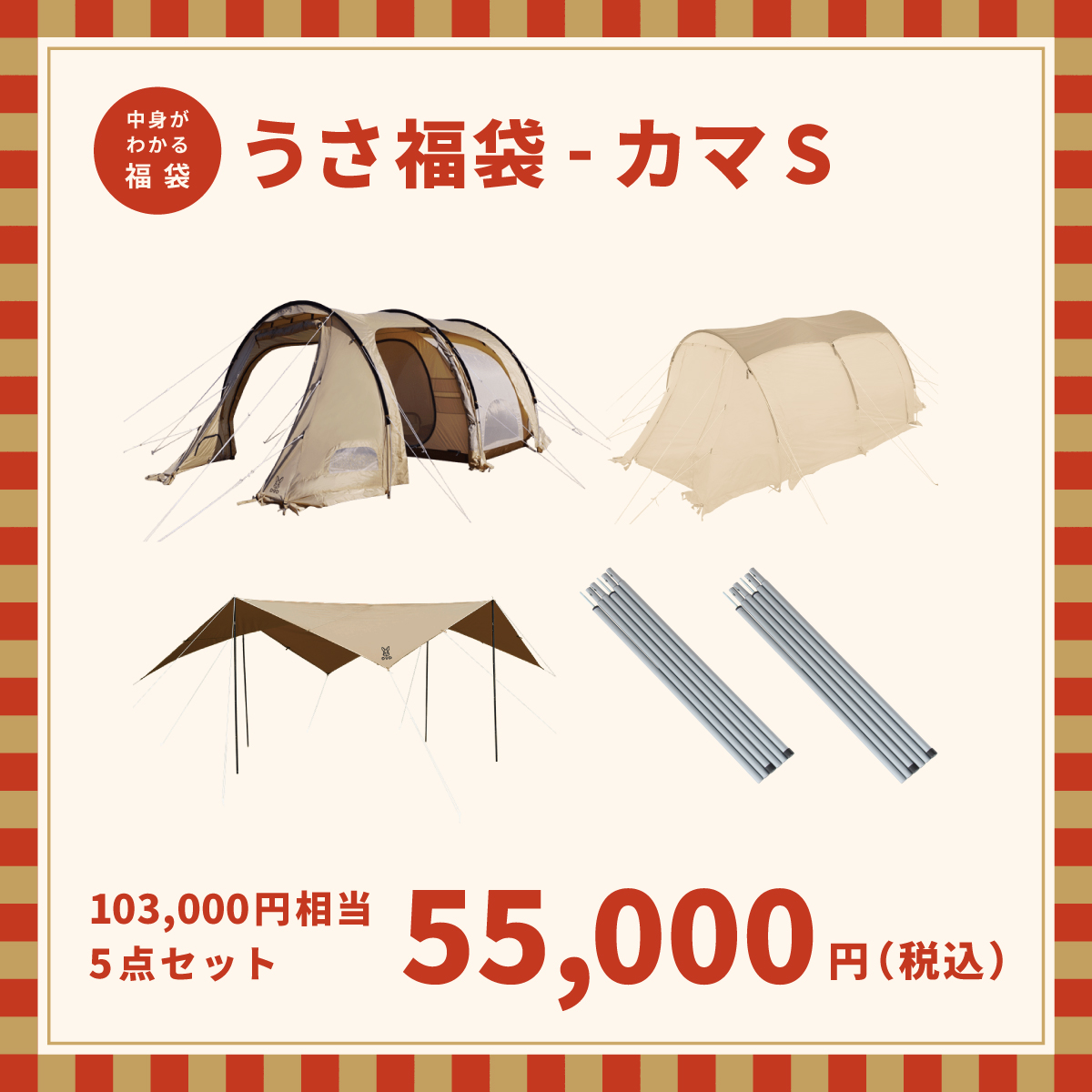 うさ福袋-カマS（5万5000円）
