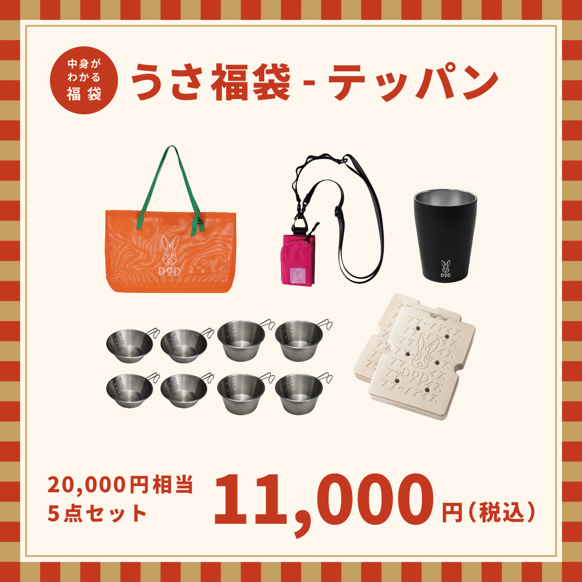 うさ福袋-テッパン（1万1000円）