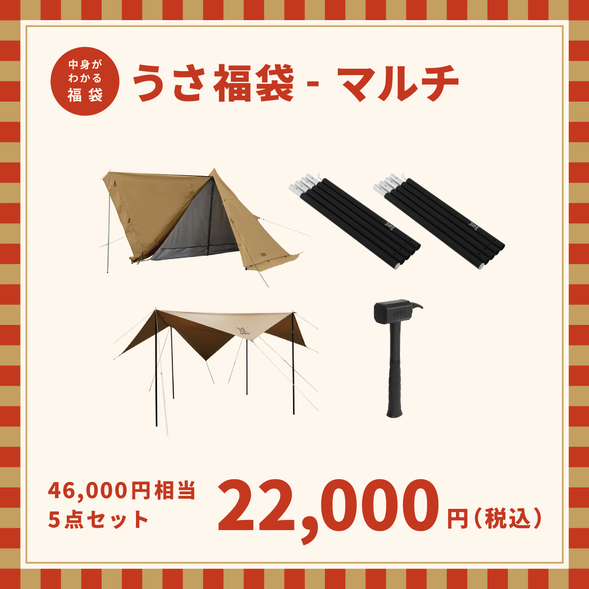 うさ福袋-マルチ（2万2000円）