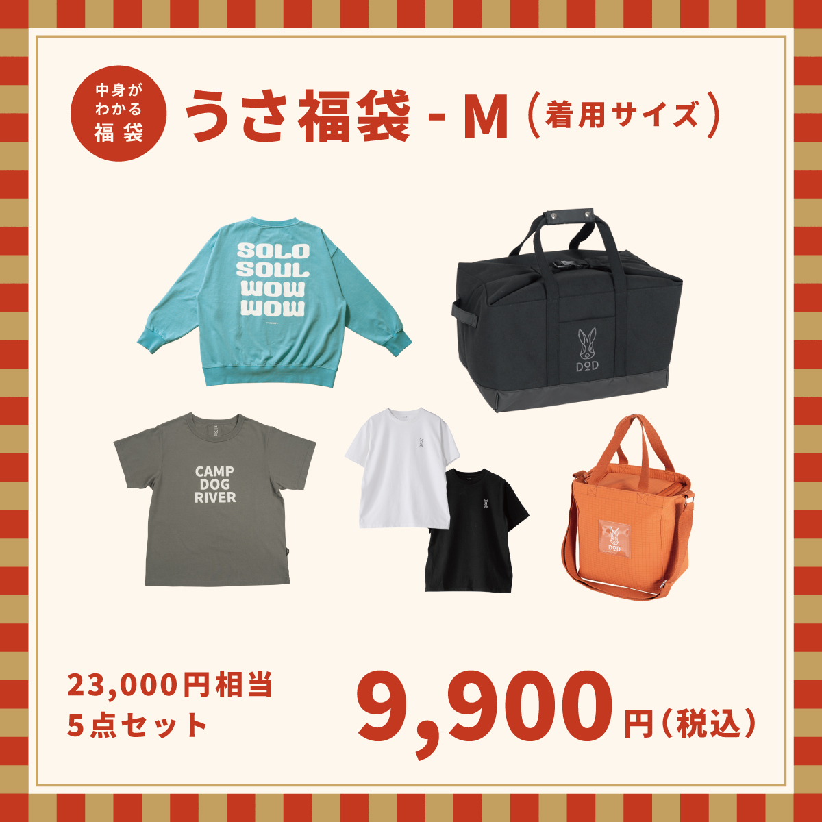 うさ福袋-M（9900円）