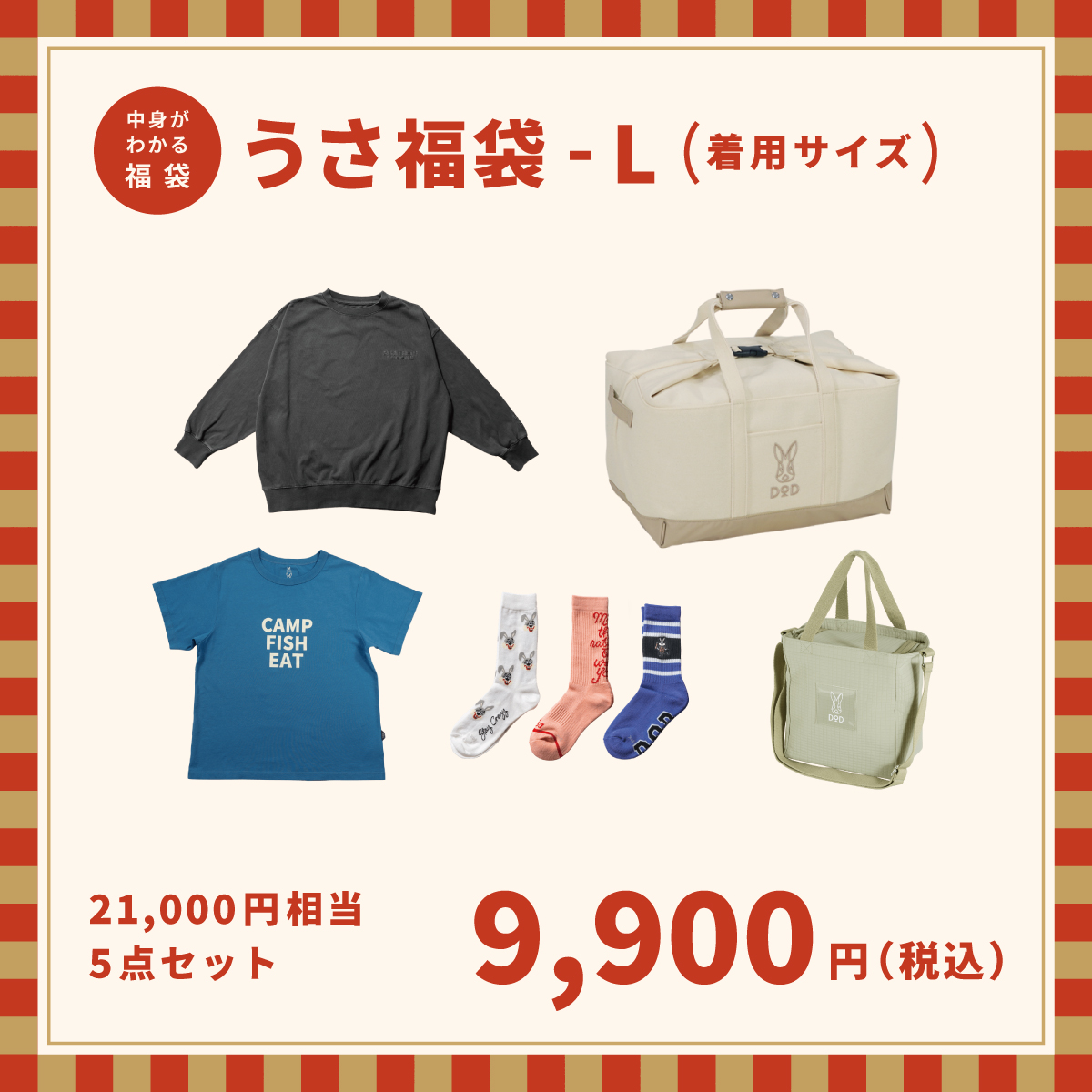 うさ福袋-L（9900円）