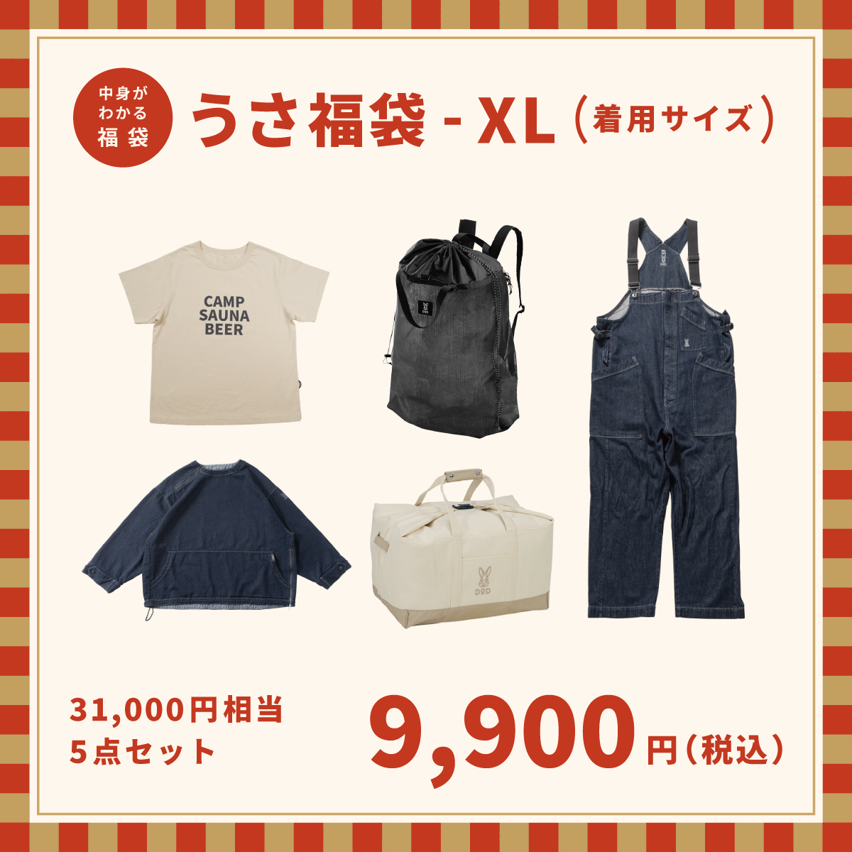 うさ福袋-XL（9900円）