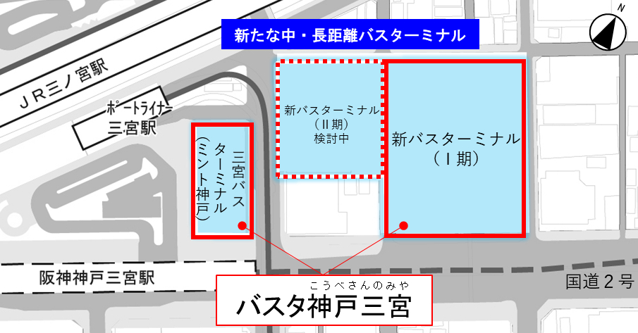 既存のバスターミナルとあわせ「バスタ神戸三宮」と呼称