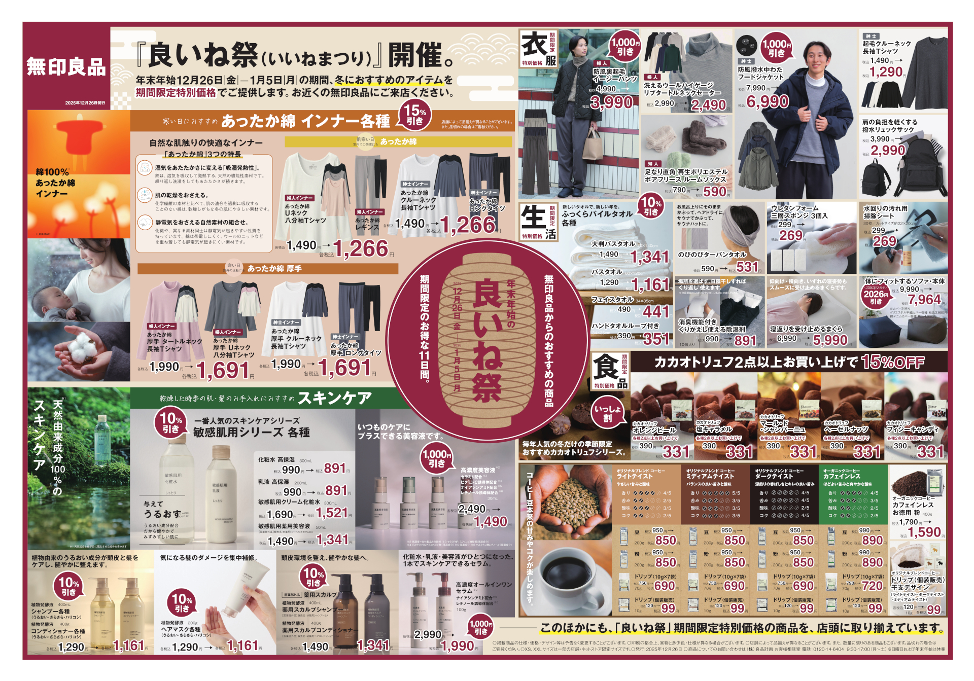 年末年始の「良いね祭」チラシ（表面）※画像を開いてからクリックで拡大