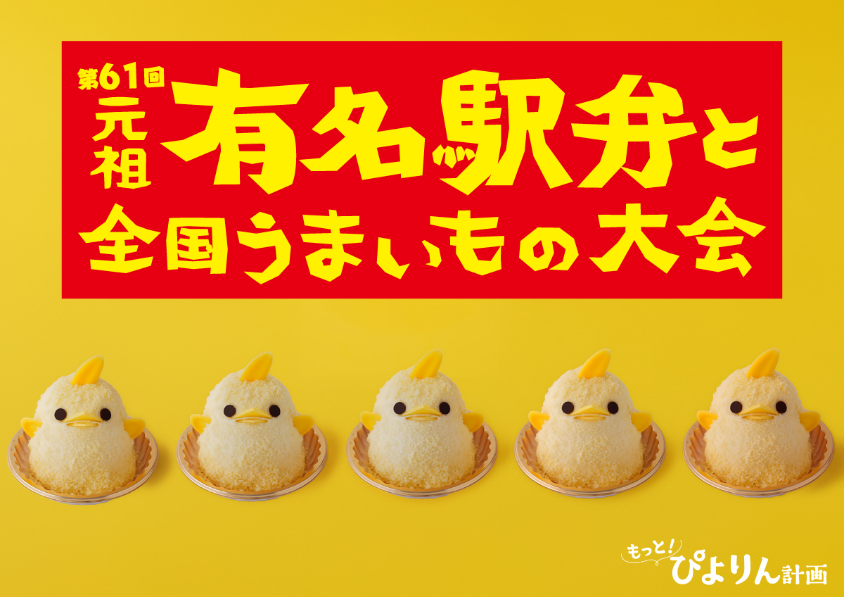 京王百貨店の駅弁大会にぴよりん参戦！