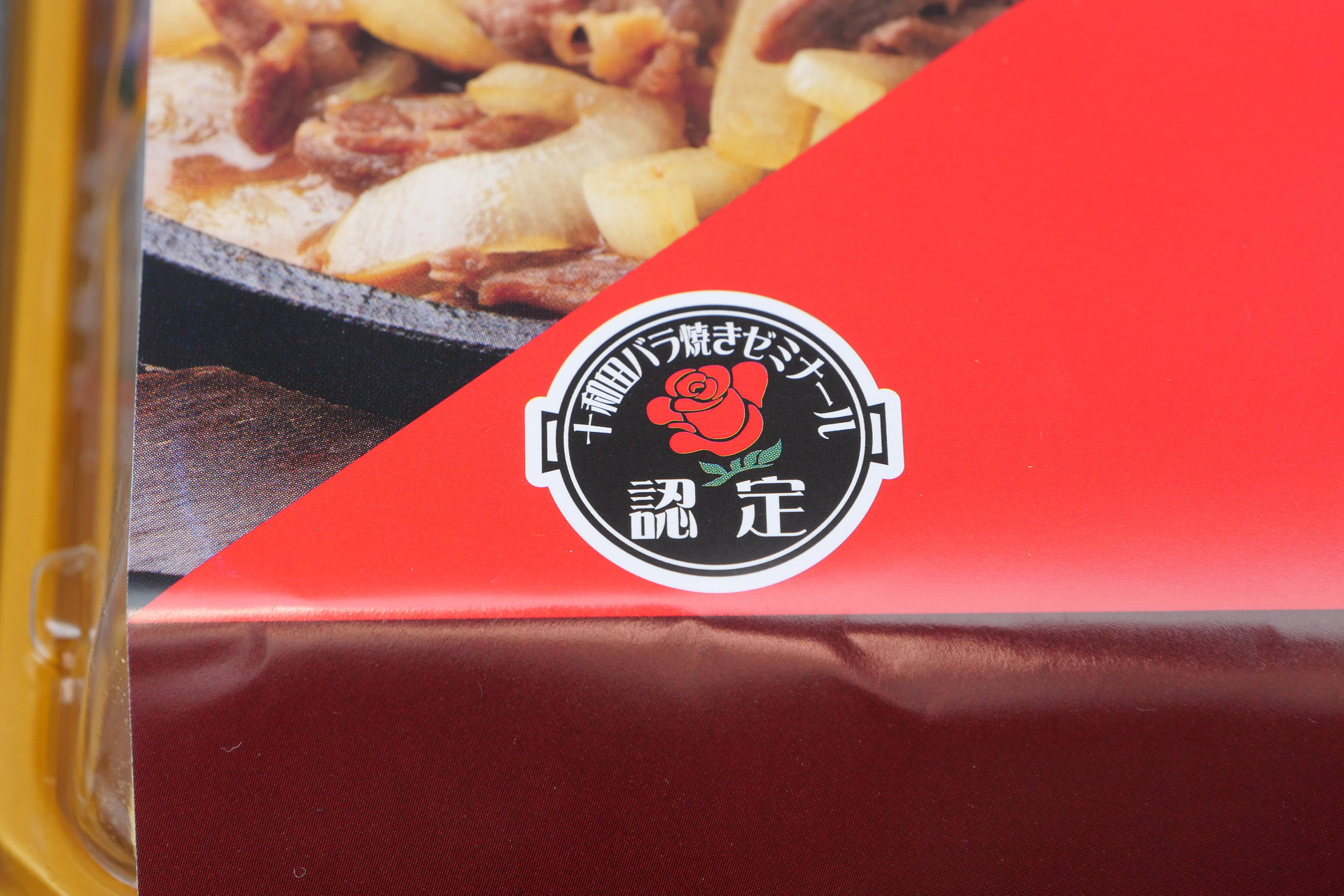 掛け紙には十和田バラ焼きゼミナールの認定マークが付いているので安心です