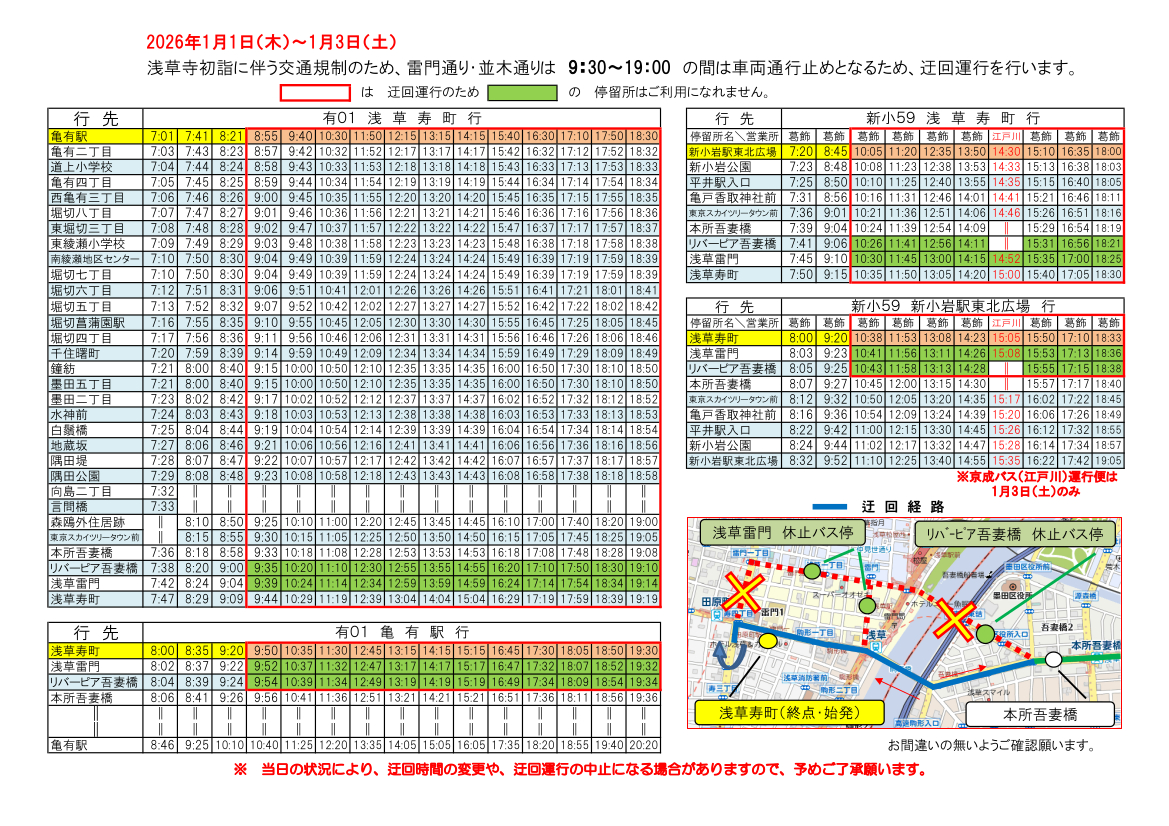 京成バス東京の運行形態（1月1日～3日）