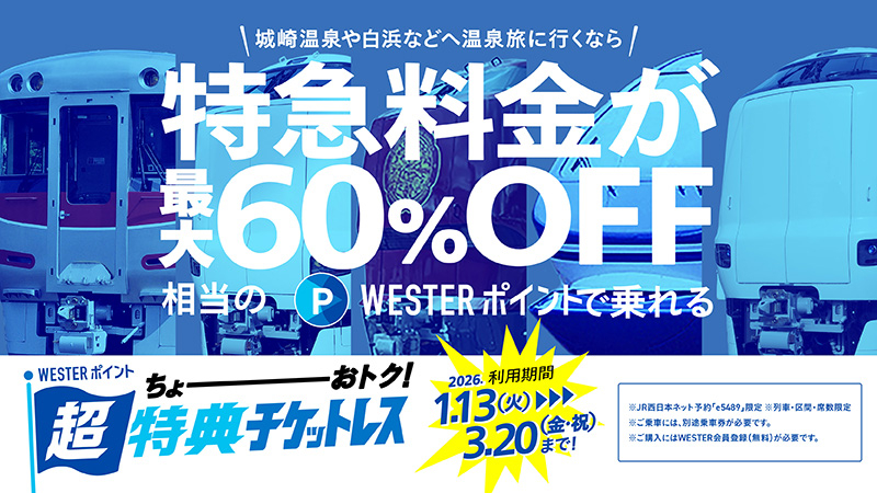 WESTERポイントの利用で特急料金が最大60％オフに
