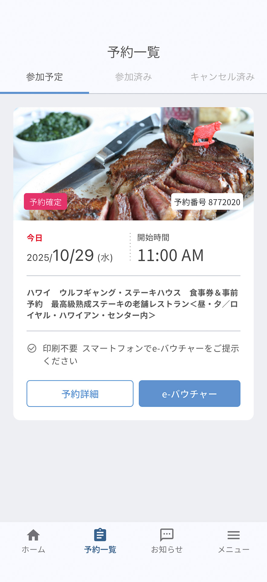 バウチャーを購入してからレストランの予約が確定するまでは少々タイムラグがある。できれば訪問の2～3日前までに予約しておきたい