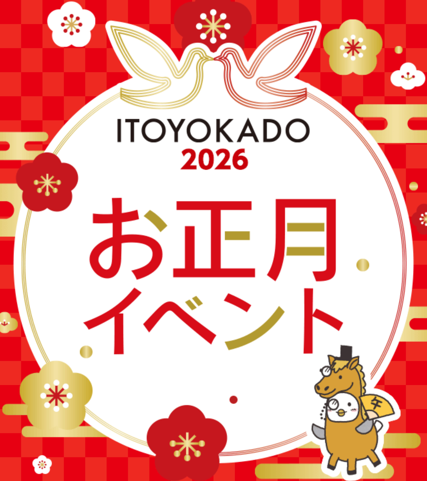 イトーヨーカドーの2026初売りは元日から3日間開催