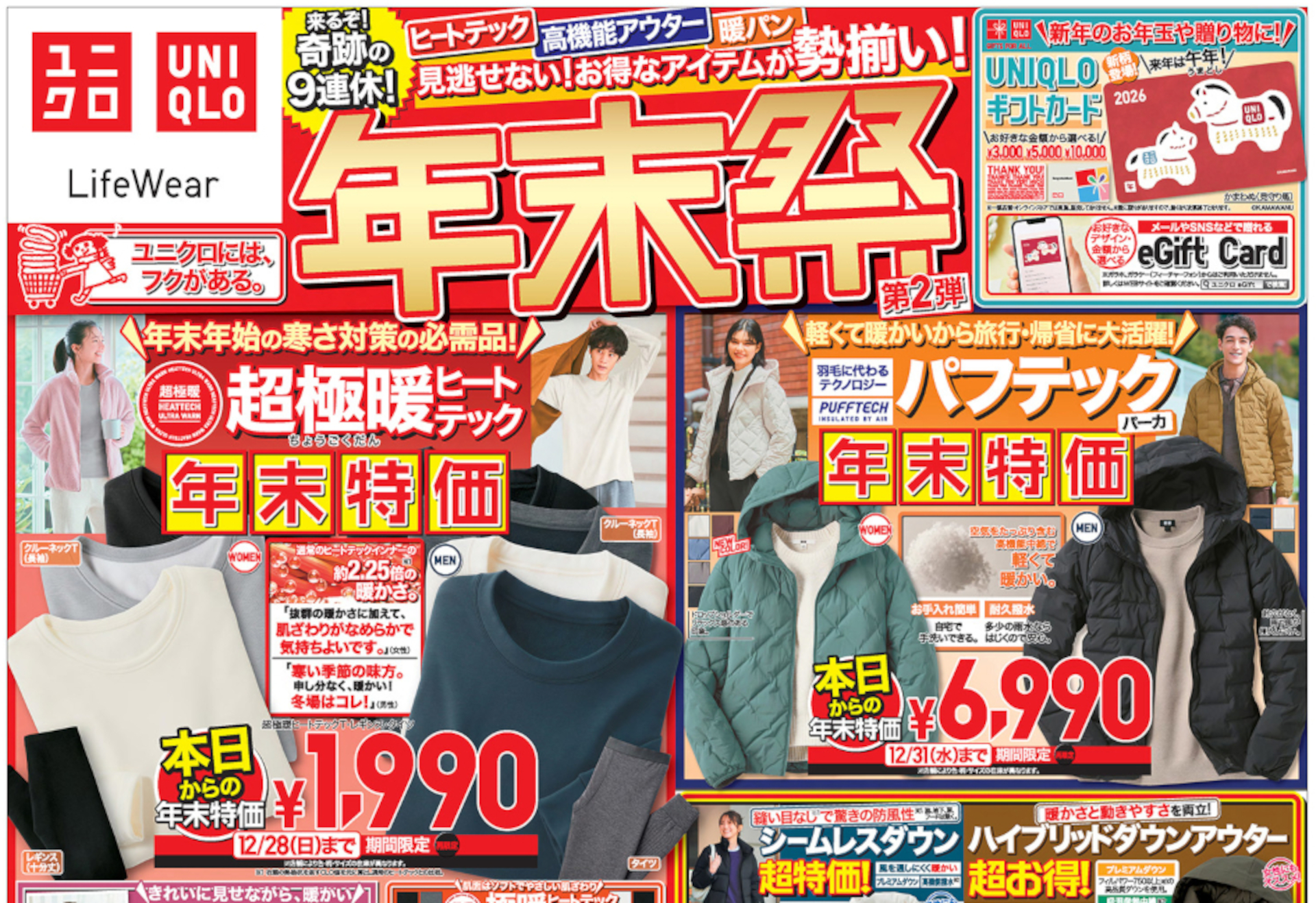 「ユニクロ年末祭」第2弾は12月26日スタート。セール対象品が明らかに