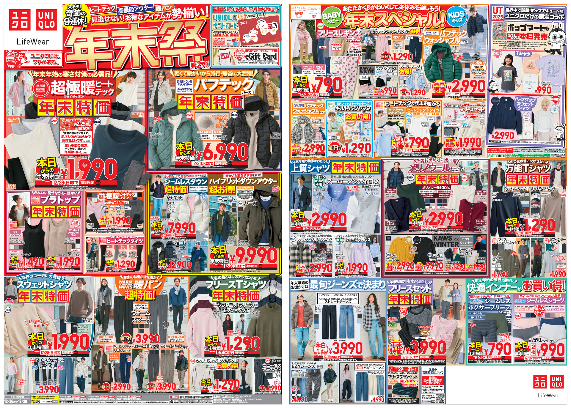 「ユニクロ年末祭」第2弾チラシ（※画像クリックで拡大表示）