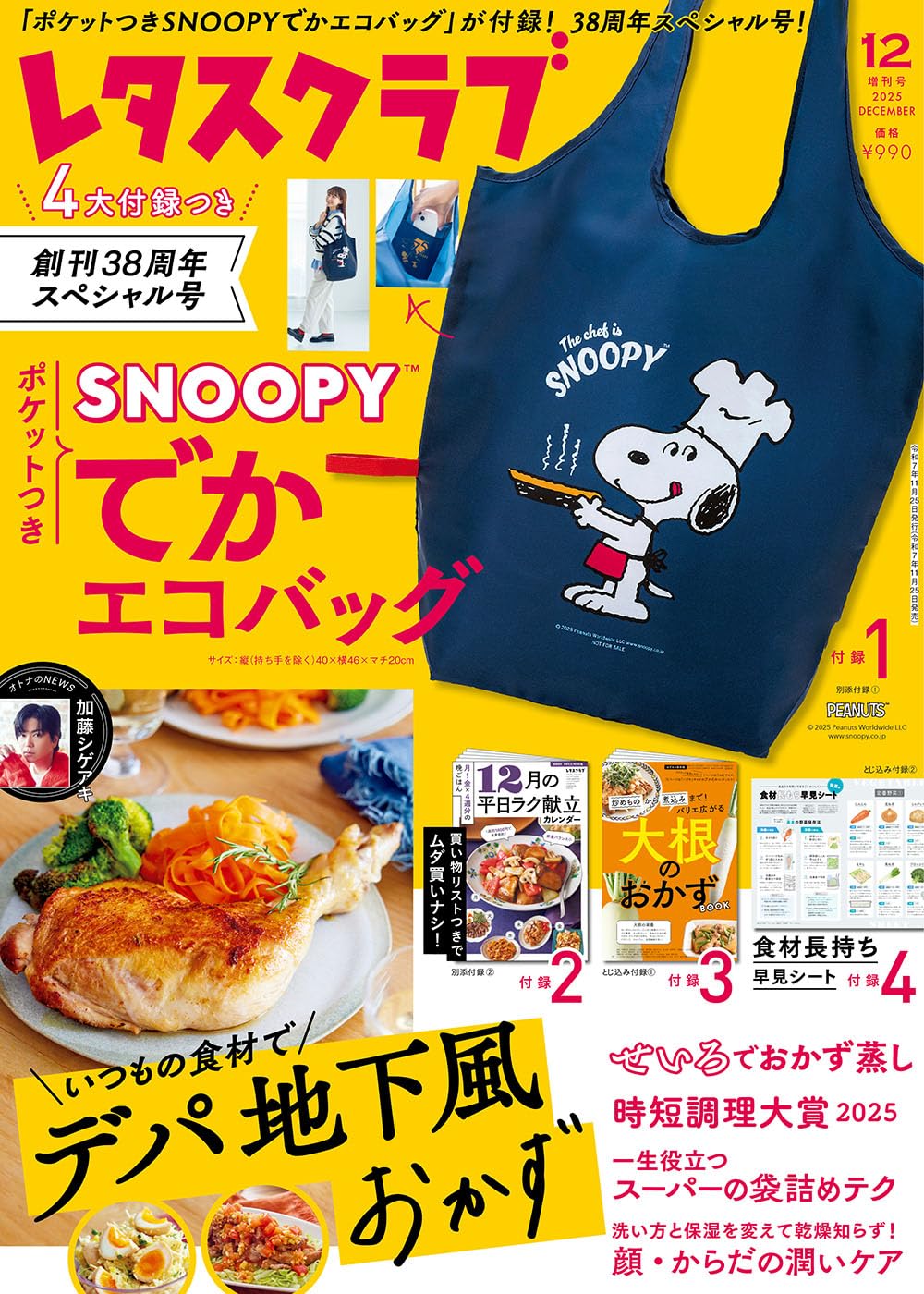 「レタスクラブ」2025年12月増刊号が好評につき重版決定