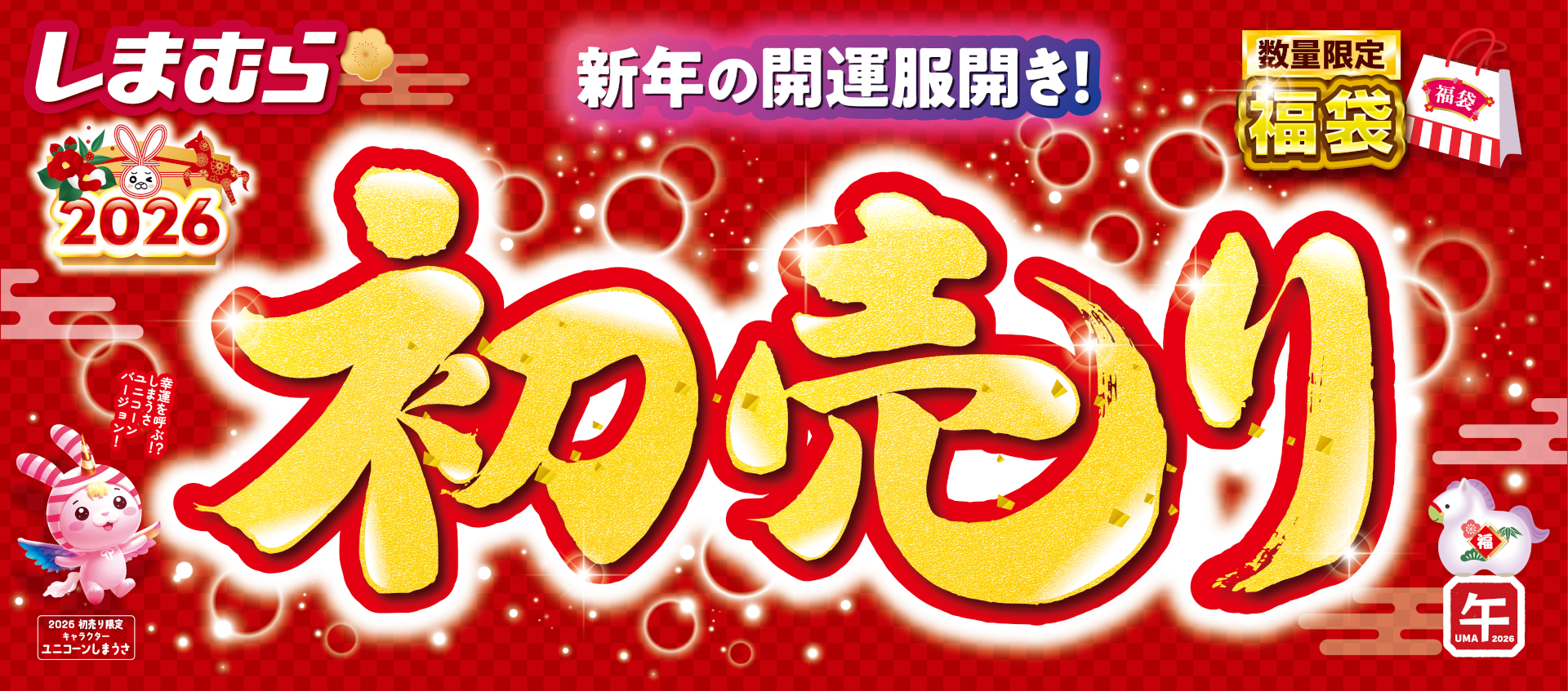 しまむら「初売り」は元旦から。お得な福袋や最大10万円分商品券が当たる運だめし抽選も
