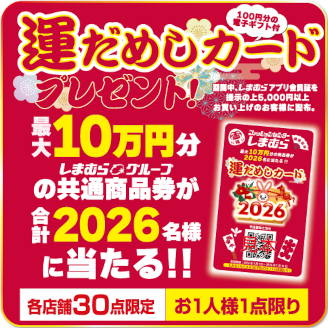 しまむら店舗で買い物すると、最大10万円分の「しまむらグループ共通商品券」が抽選合計2026名に当たる「運だめしカード」が1枚もらえる