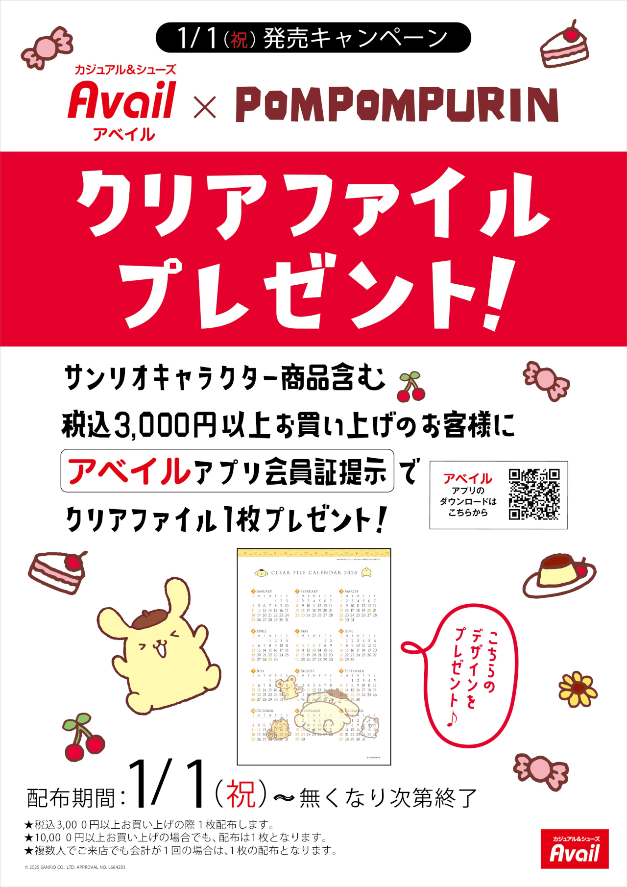 アベイルで買い物すると、ポムポムプリンの2026年「カレンダークリアファイル」が1枚もらえる