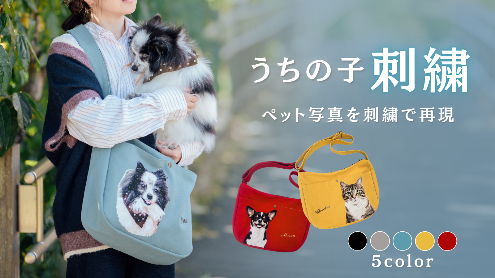 お気に入りのペット写真で作る「うちの子刺繍ショルダーバッグ」が先行販売スタート