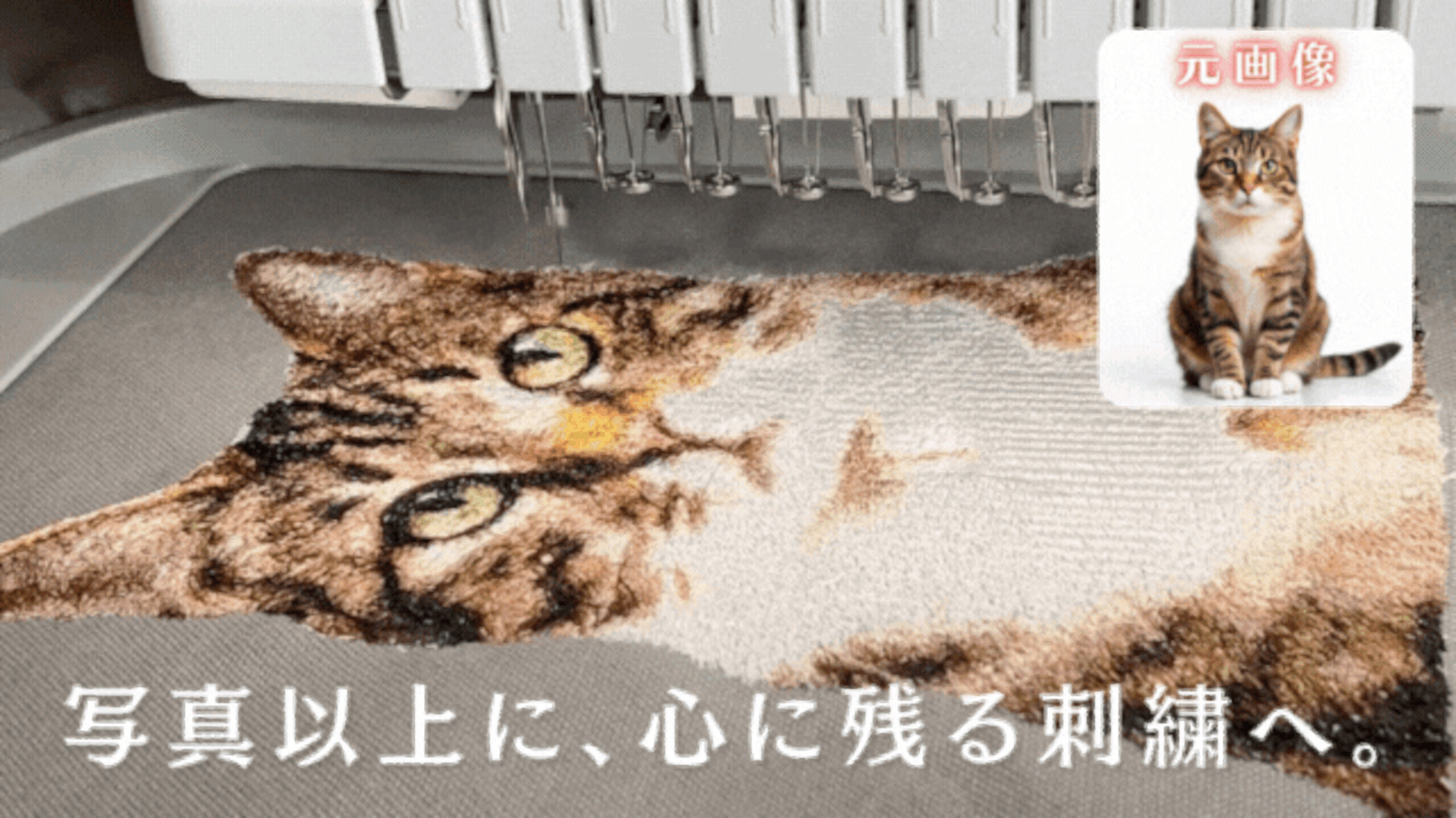 写真から刺繍データを作成し、ミシン刺繍で一点ずつ仕上げる