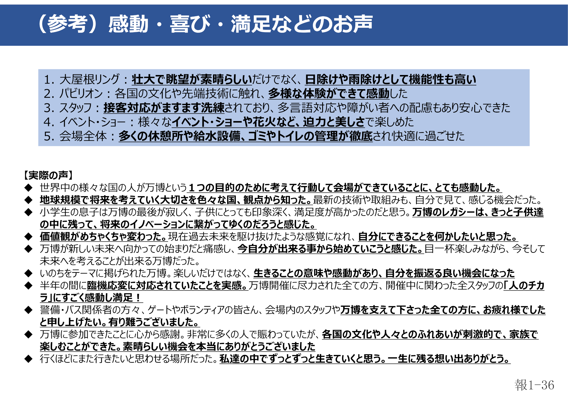 会議資料では、ポジティブな意見の一例を紹介。「いのち輝く未来社会のデザイン」というテーマを実感できた人も