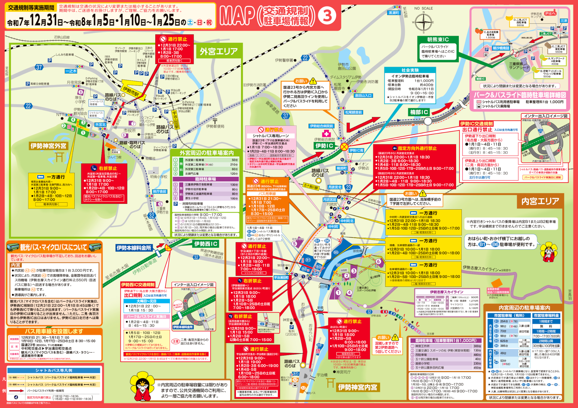伊勢神宮周辺の交通規制・駐車場情報