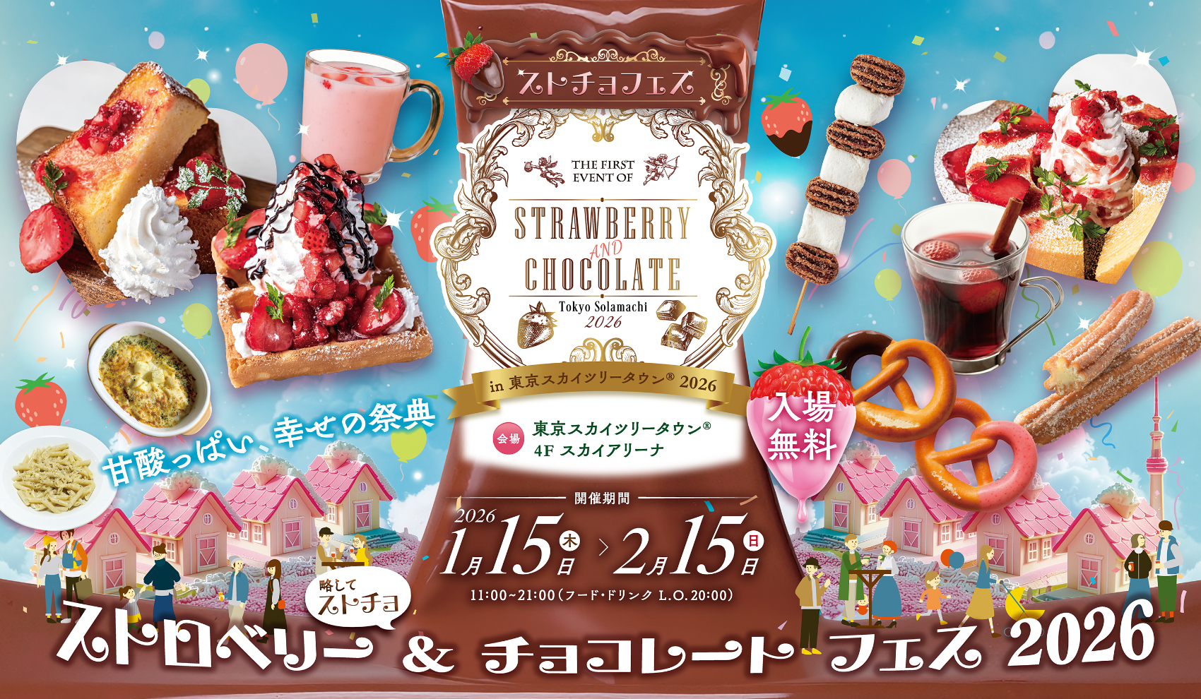 1月15日～2月15日は屋外広場スカイアリーナで「STRAWBERRY AND CHOCOLATE TOKYO Solamachi 2026」開催。いちご×濃厚チョコスイーツやフォトスポットが登場