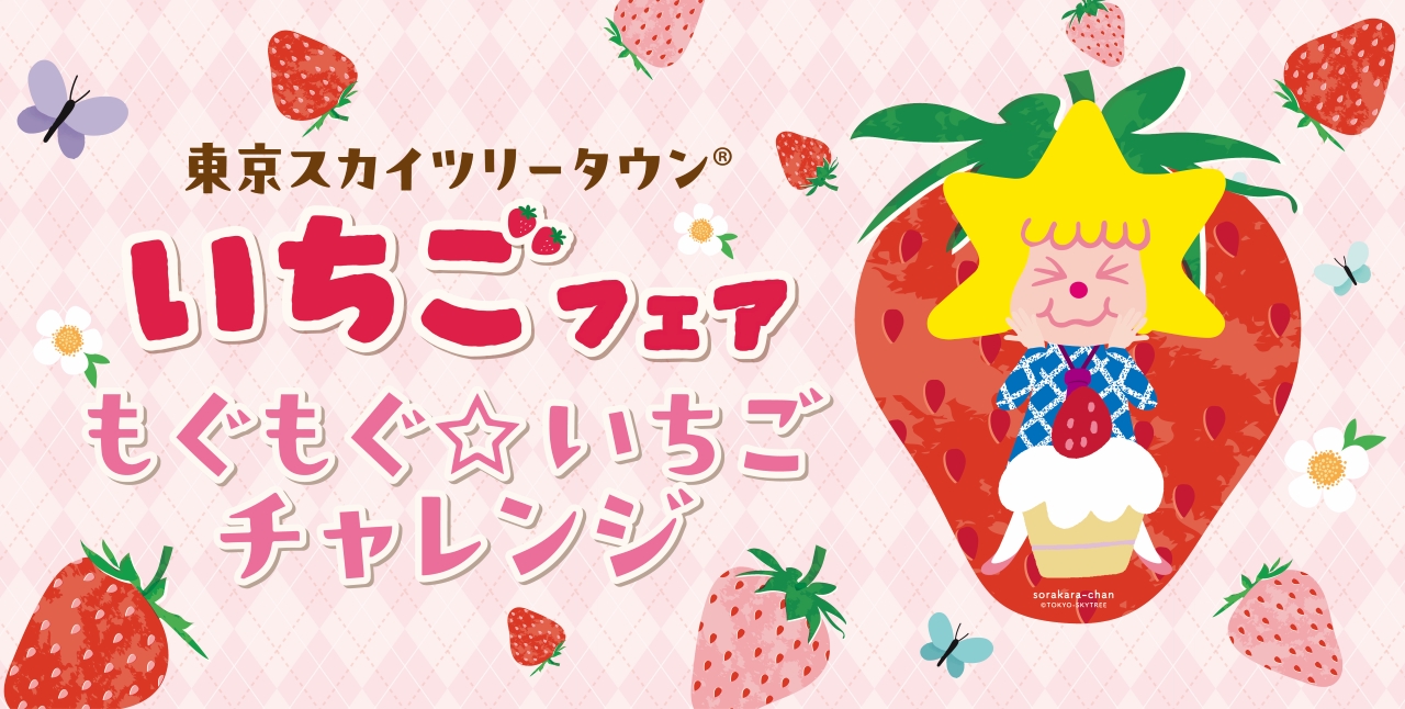 今年はいちごの早食い競争「もぐもぐ☆いちごチャレンジ」も初開催