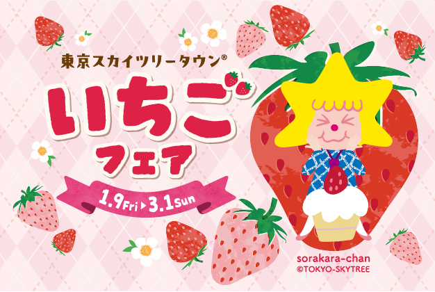 「東京スカイツリータウン いちごフェア」1月9日から開催