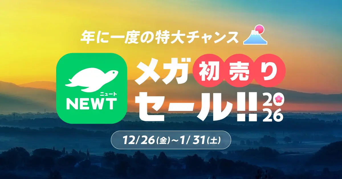NEWT「メガ初売りセール」実施中。本格セールは1月3日から