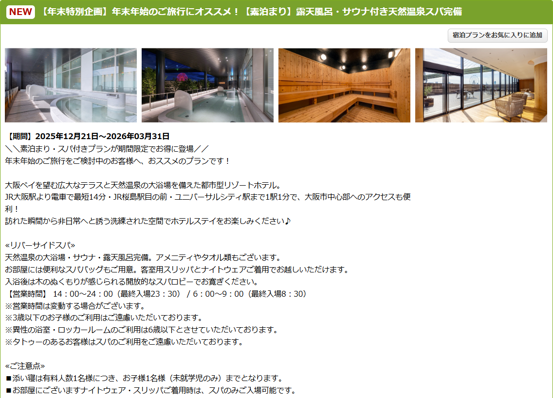 リーベルホテル大阪の「露天風呂付ガーデンスィートオーシャンビュー」宿泊プラン