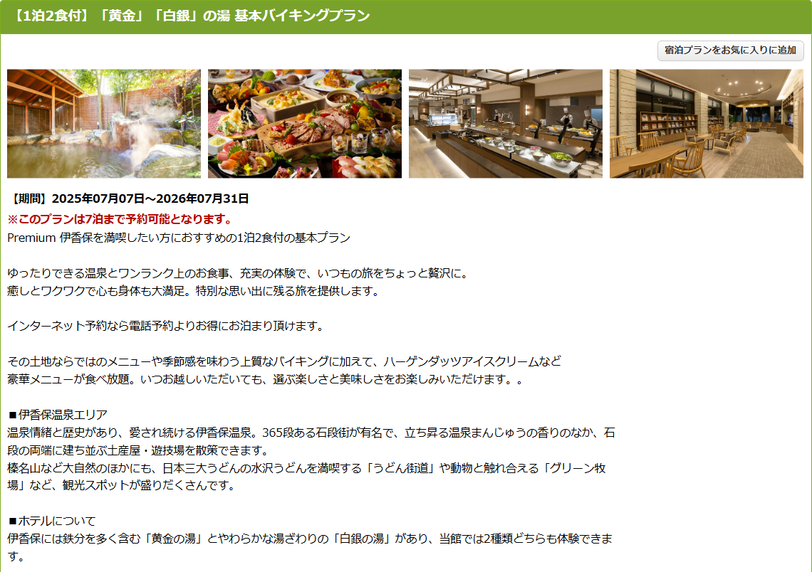 大江戸温泉物語Premium 伊香保の「1泊2食付き基本バイキングプラン」