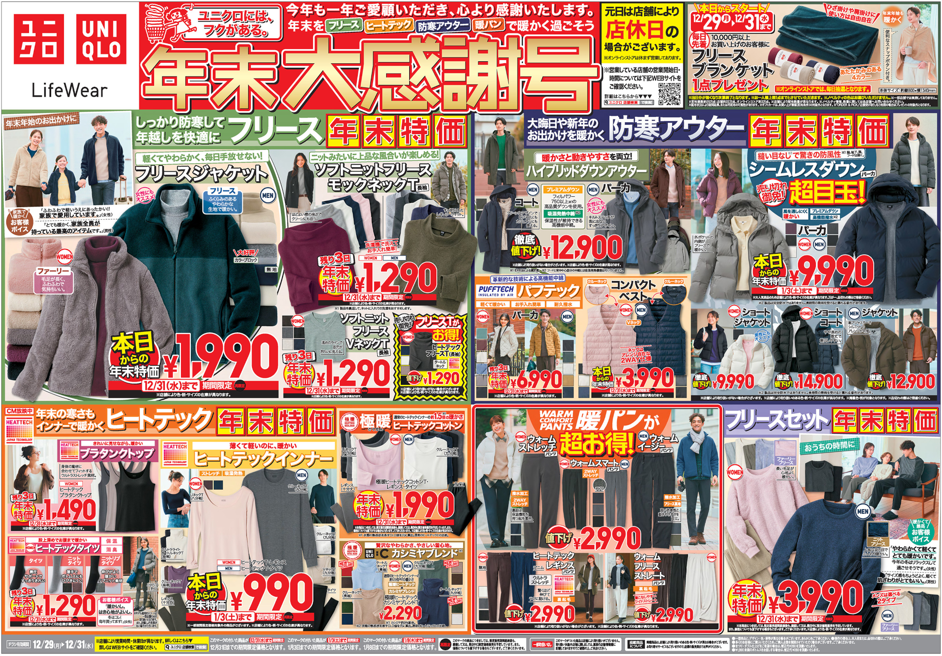 「ユニクロ年末祭」最終チラシ（※画像クリックで拡大表示）