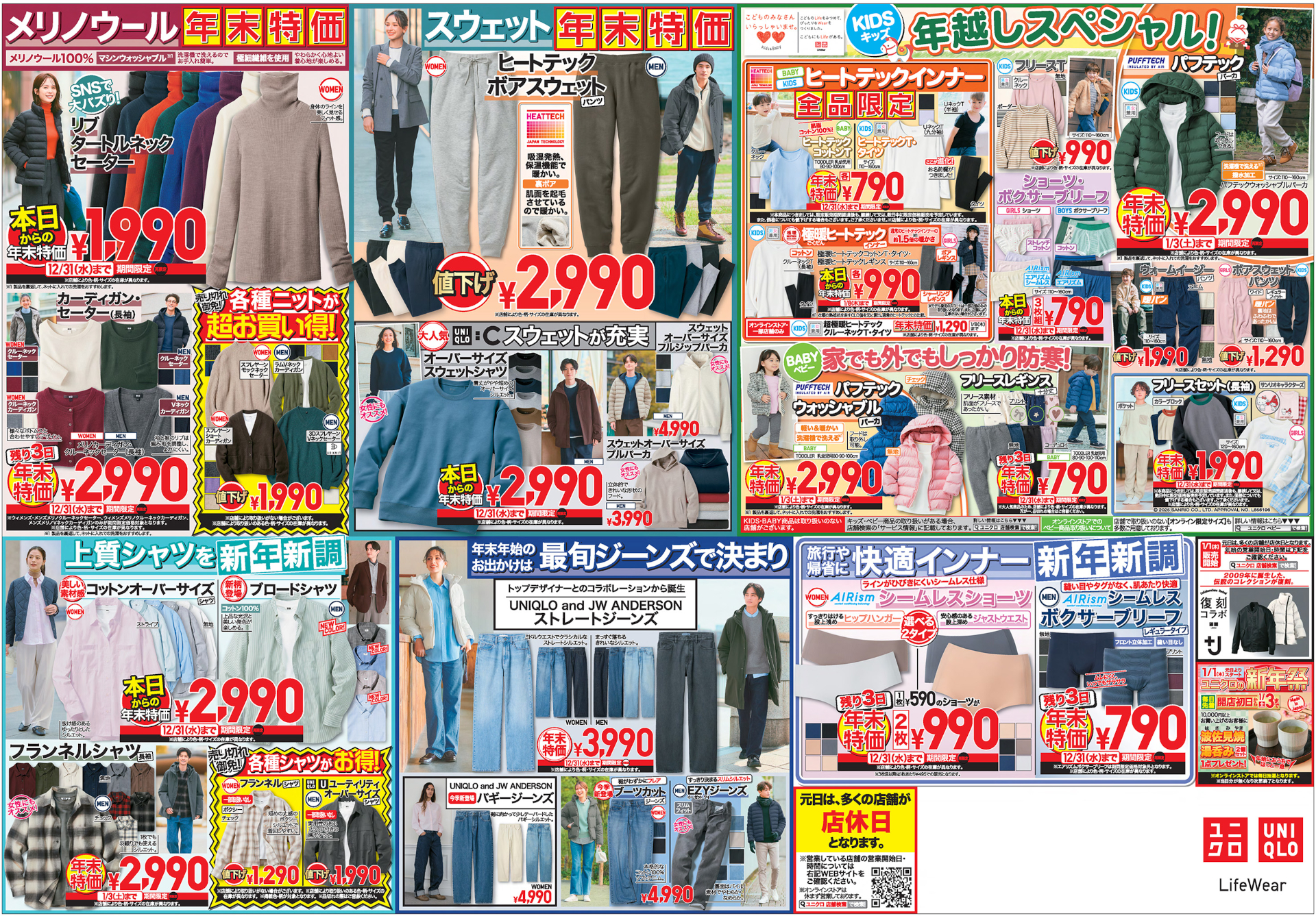 「ユニクロ年末祭」最終チラシ裏面（※画像クリックで拡大表示）