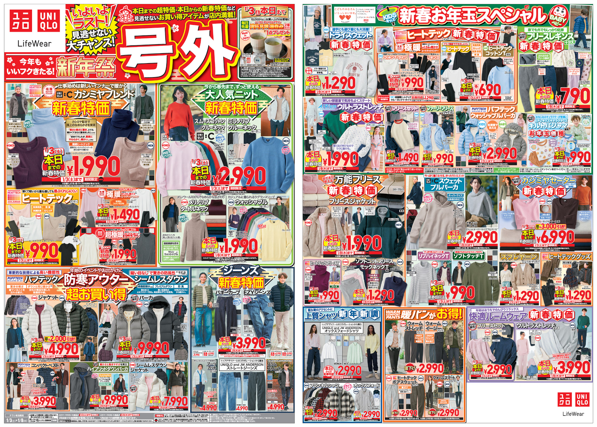 「ユニクロ新年祭」第2弾チラシ（※画像クリックで拡大表示）