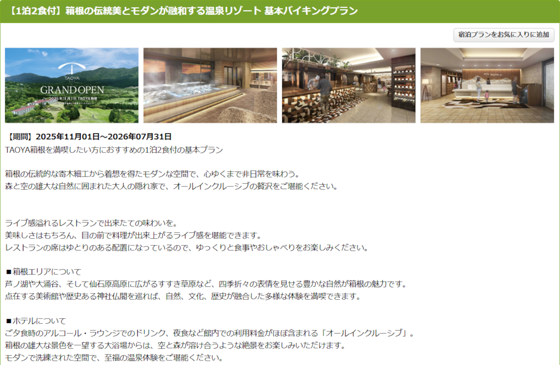 TAOYA箱根の「1泊2食付き基本バイキングプラン」