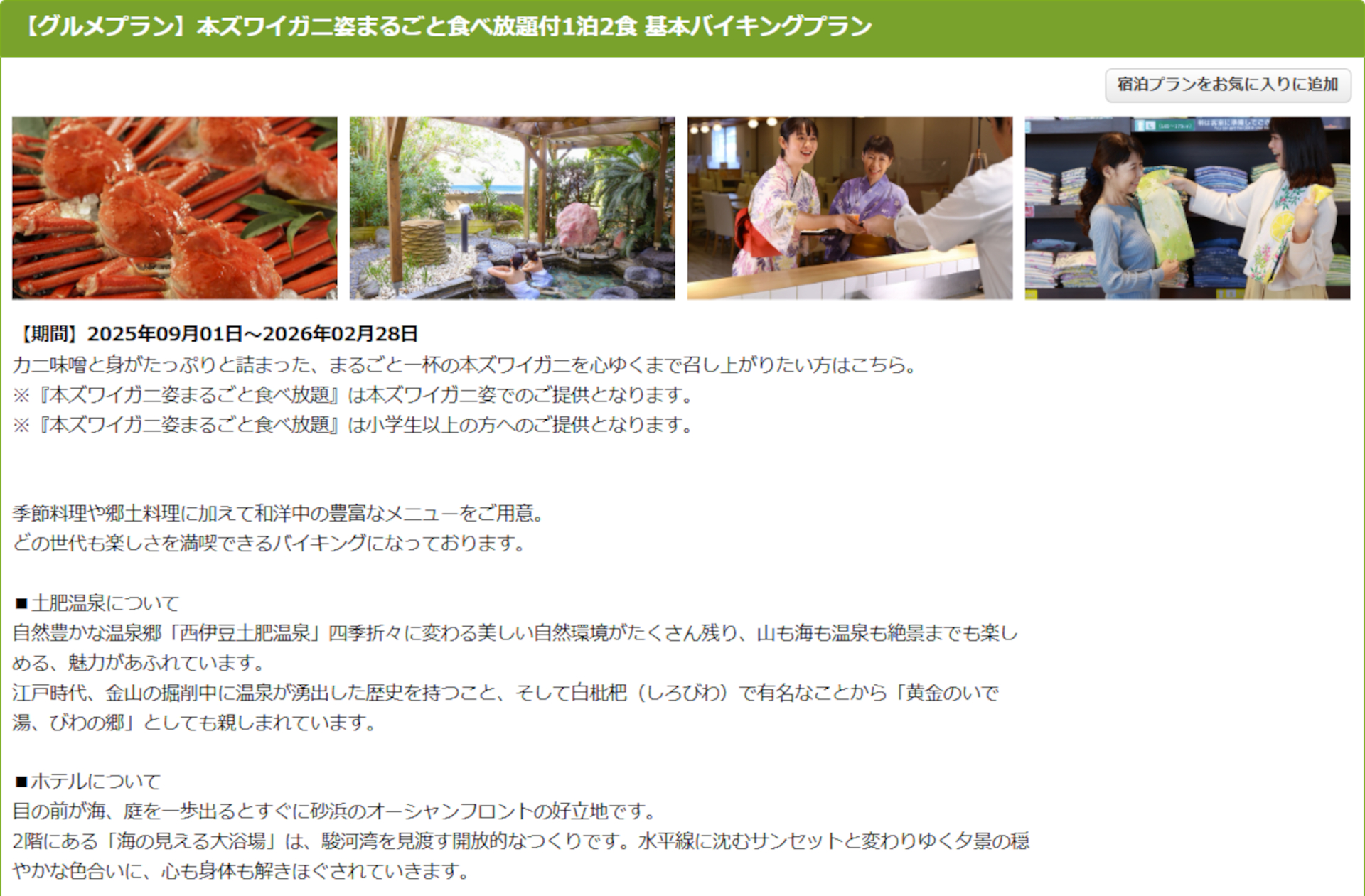 大江戸温泉物語 土肥マリンホテルの「本ズワイガニ姿まるごと食べ放題付きの1泊2食 基本バイキングプラン」