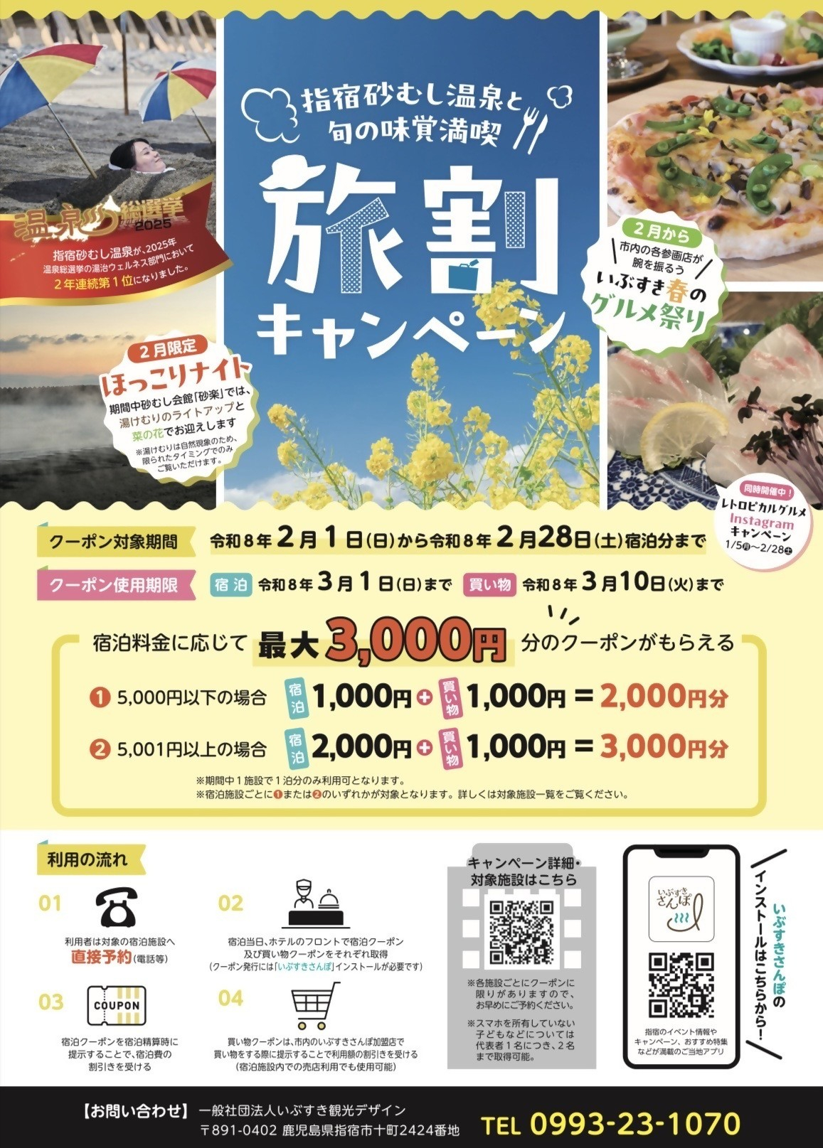指宿市内の宿泊・買い物が最大3000円引きとなる旅行支援キャンペーン実施中