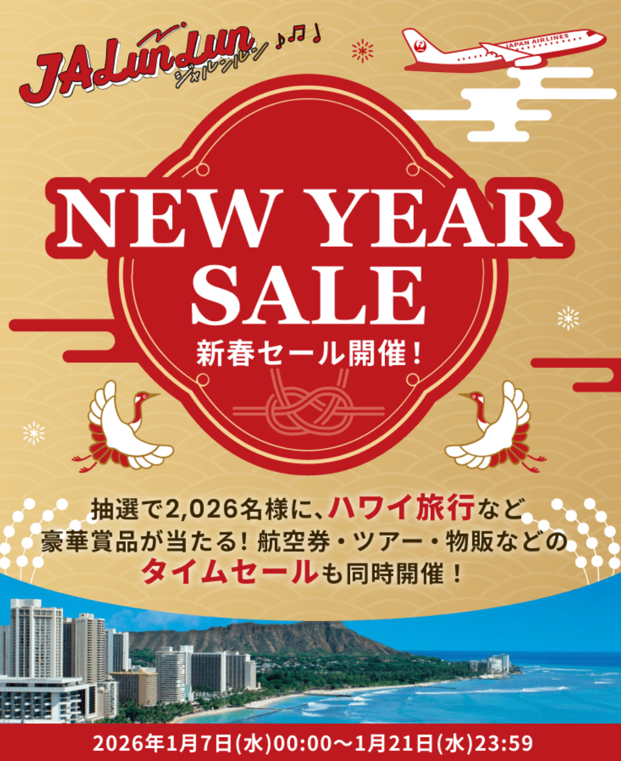 JALの新春セールは1月7日から