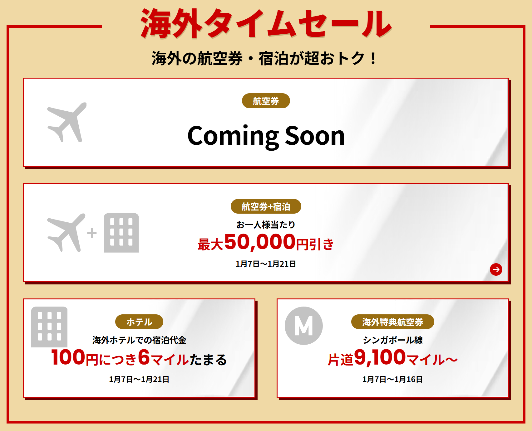 海外タイムセール企画