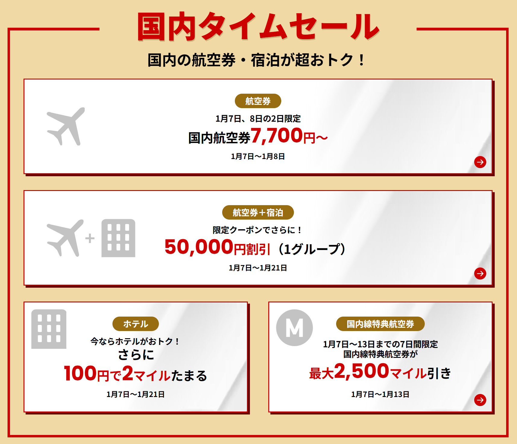 国内タイムセール企画 ※1月6日更新