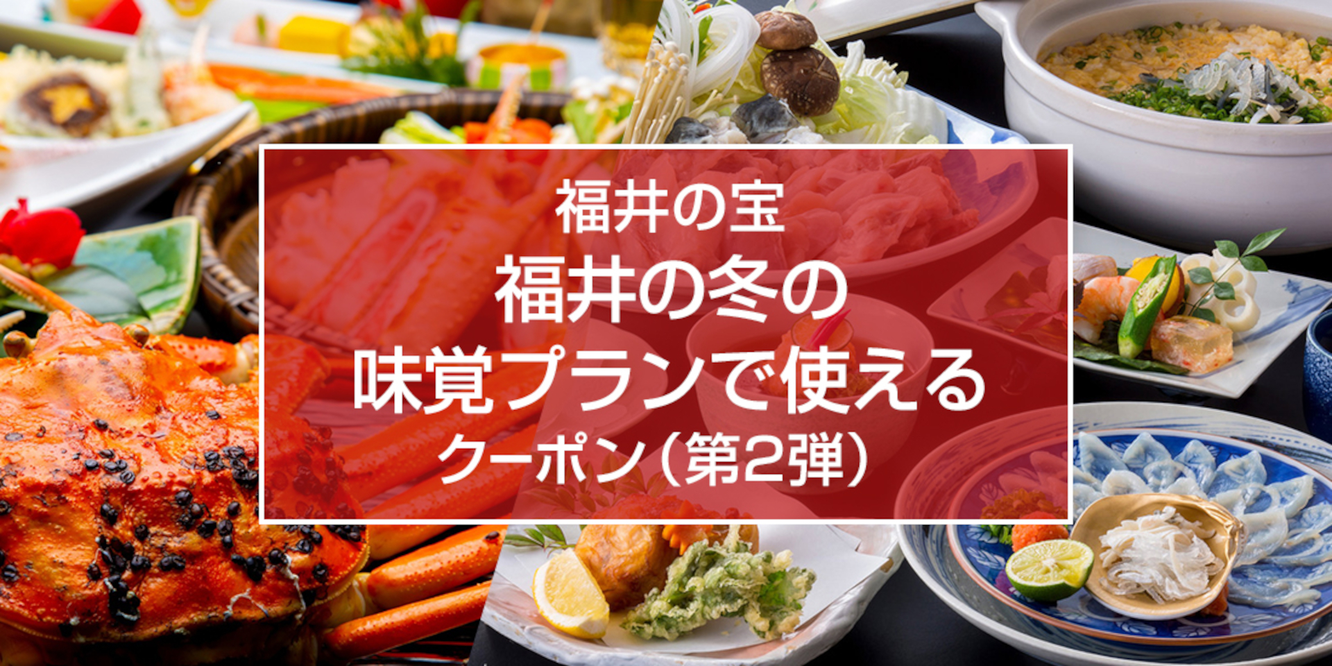 福井の旅館・ホテルが1人1泊5000円引きのクーポン配布中