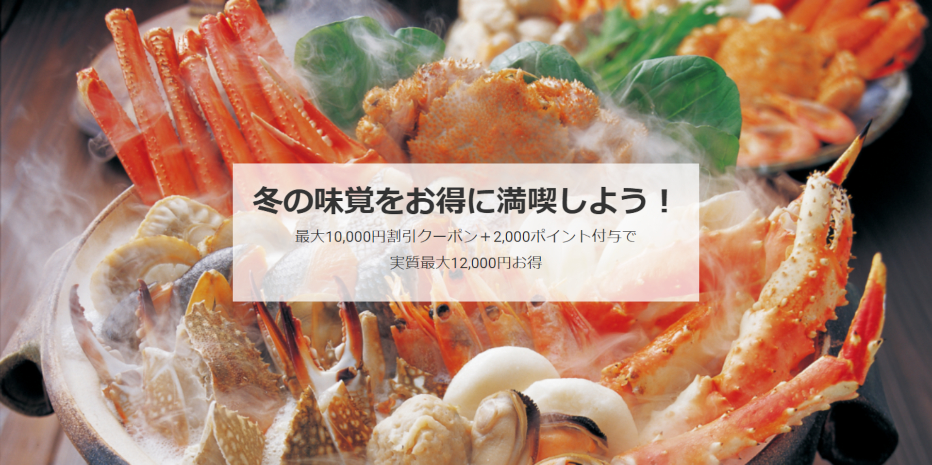最大1万2000円分お得になる「冬の味覚をクーポンでお得に満喫！キャンペーン」クーポンは、全国対象宿の「かに・ふぐ・伊勢海老・くえの宿泊プランまたは交通セットプラン」で使える