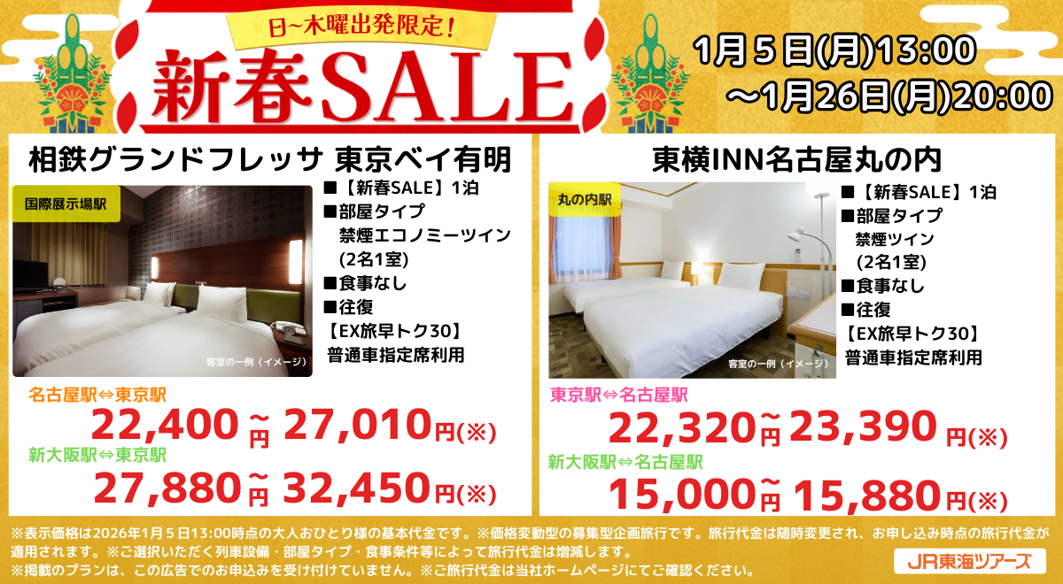 新春セールプラン一例。2月4日～4月9日出発分の国内旅行が、新幹線＋宿泊セットでお得に