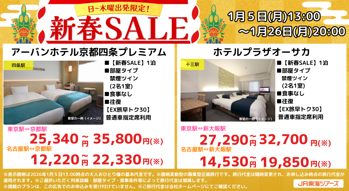 新春セールプラン一例。2月4日～4月9日出発分の国内旅行が、新幹線＋宿泊セットでお得に